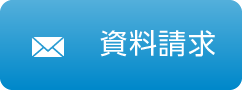 資料請求