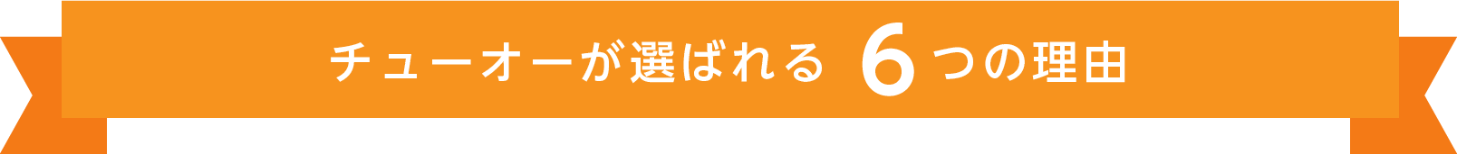 中央が選ばれる6つの理由