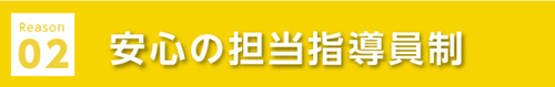 選ばれる理由02