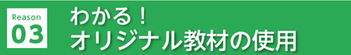 選ばれる理由03